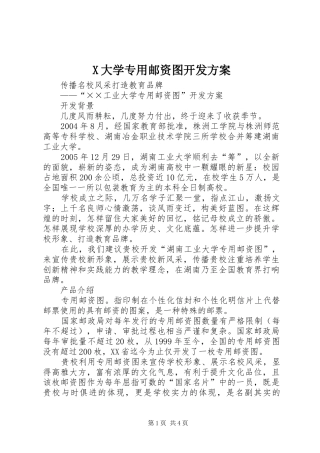 2024年大学专用邮资图开发方案