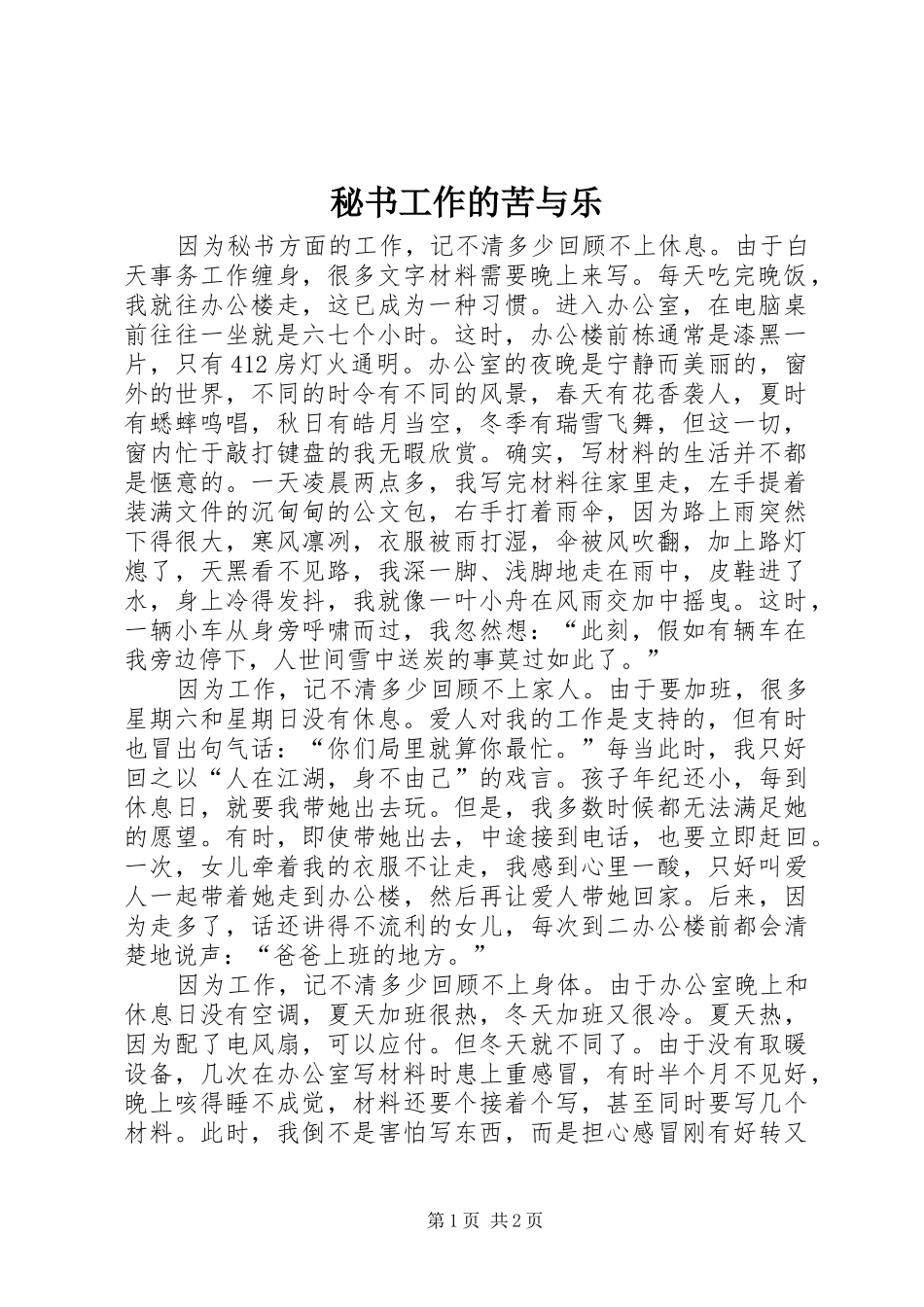 2024年秘书工作的苦与乐_第1页
