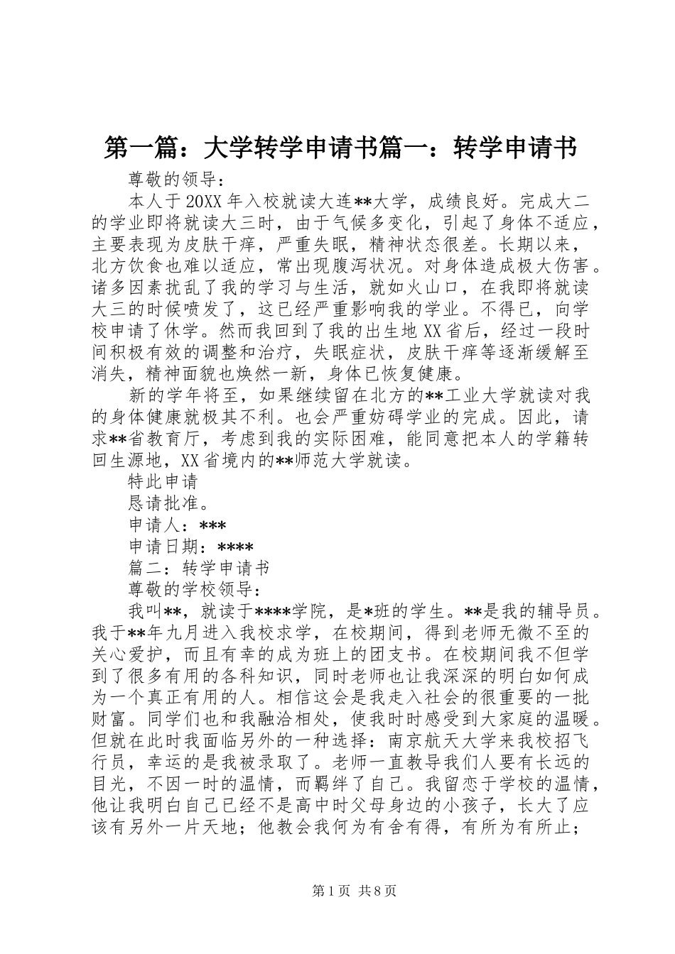 2024年大学转学申请书转学申请书_第1页