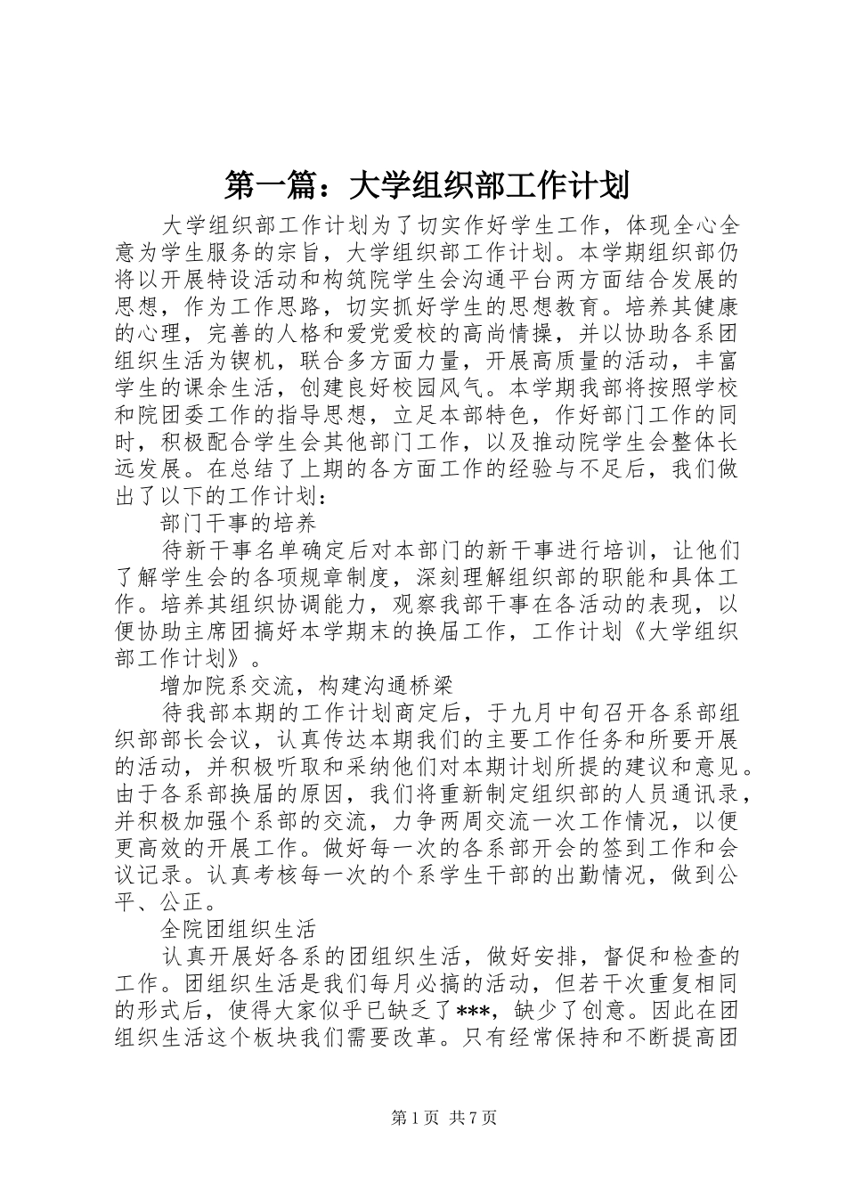 2024年大学组织部工作计划_第1页