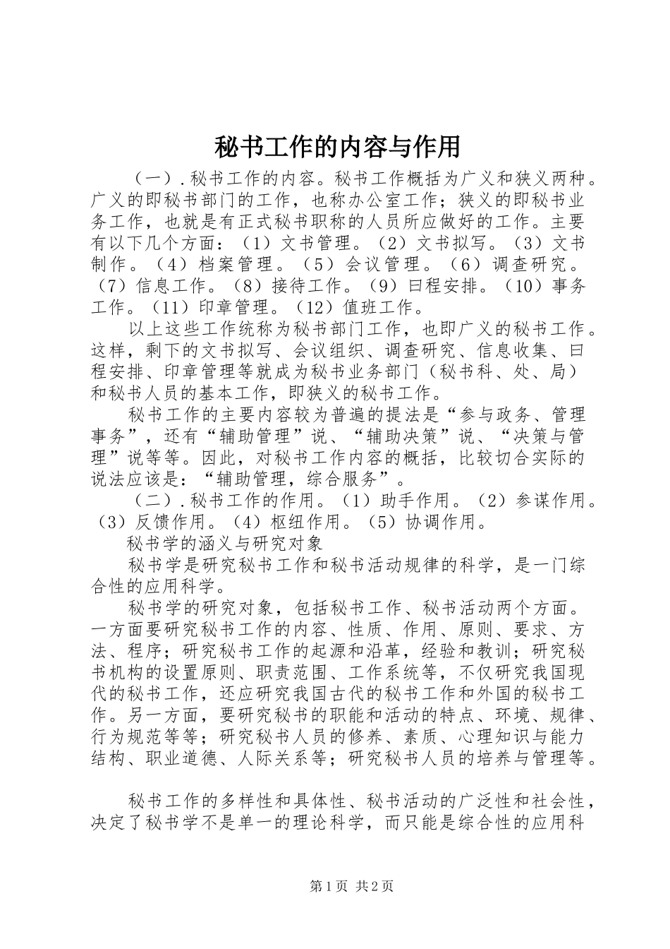 2024年秘书工作的内容与作用_第1页