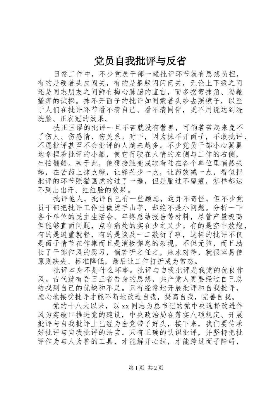 2024年党员自我批评与反省_第1页