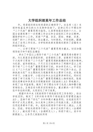 2024年大学组织部工作总结