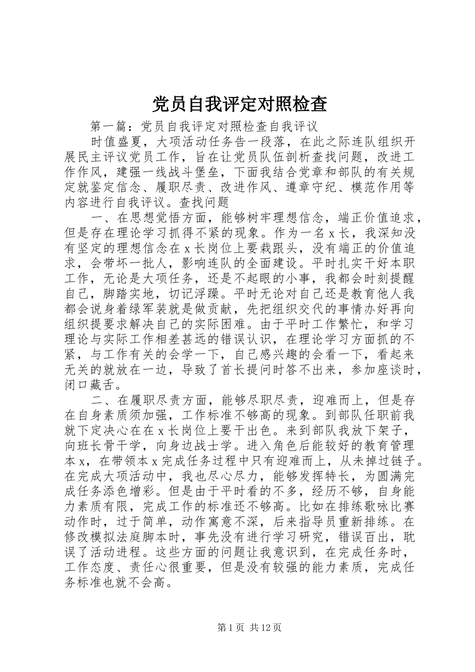 2024年党员自我评定对照检查_第1页