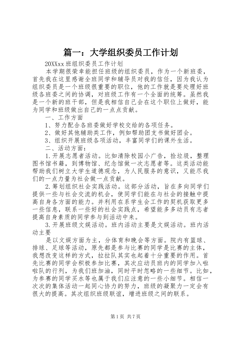 2024年大学组织委员工作计划_第1页