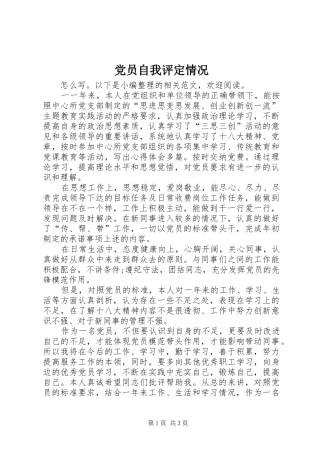 2024年党员自我评定情况
