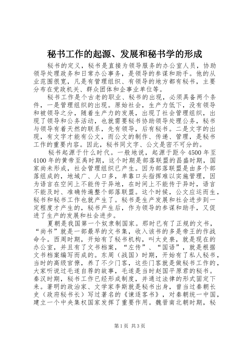 2024年秘书工作的起源发展和秘书学的形成_第1页