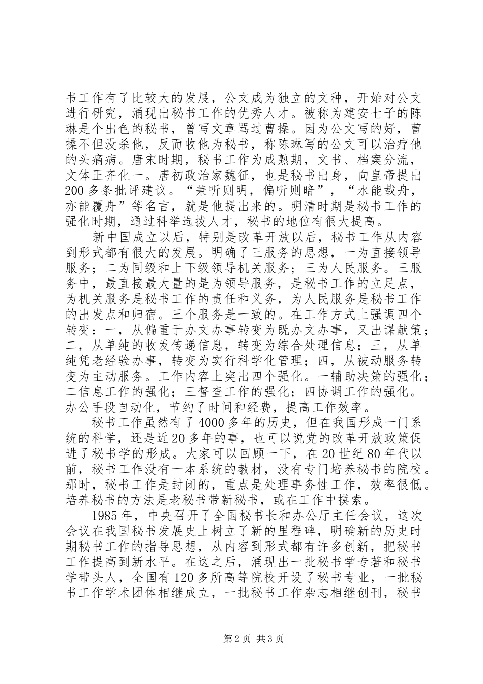 2024年秘书工作的起源发展和秘书学的形成_第2页