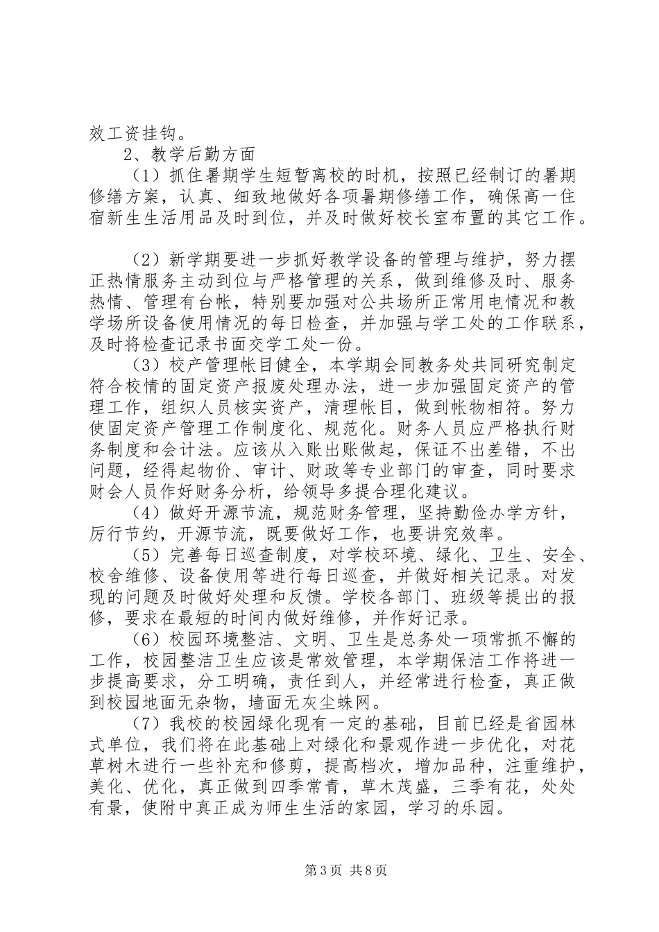 2024年大扬附中总务处学年工作计划_第3页