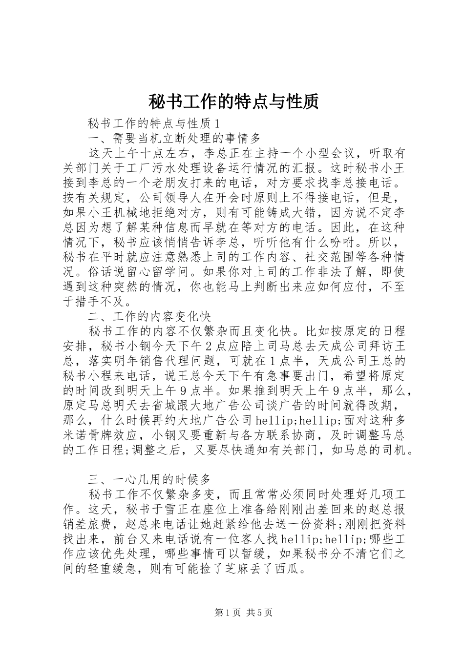 2024年秘书工作的特点与性质_第1页