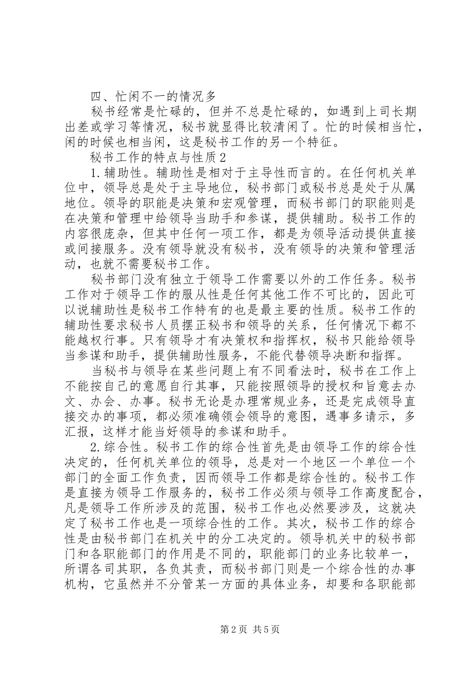 2024年秘书工作的特点与性质_第2页