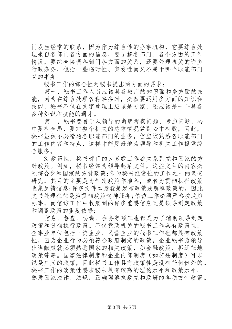 2024年秘书工作的特点与性质_第3页