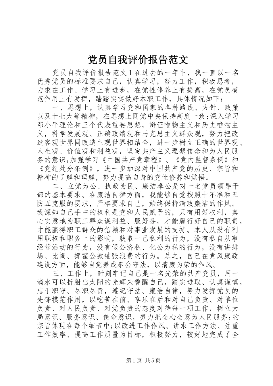 2024年党员自我评价报告范文_第1页