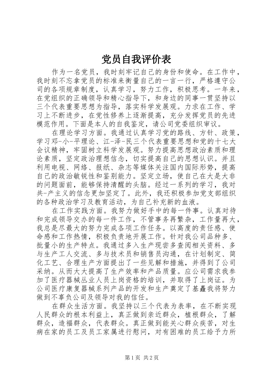 2024年党员自我评价表_第1页