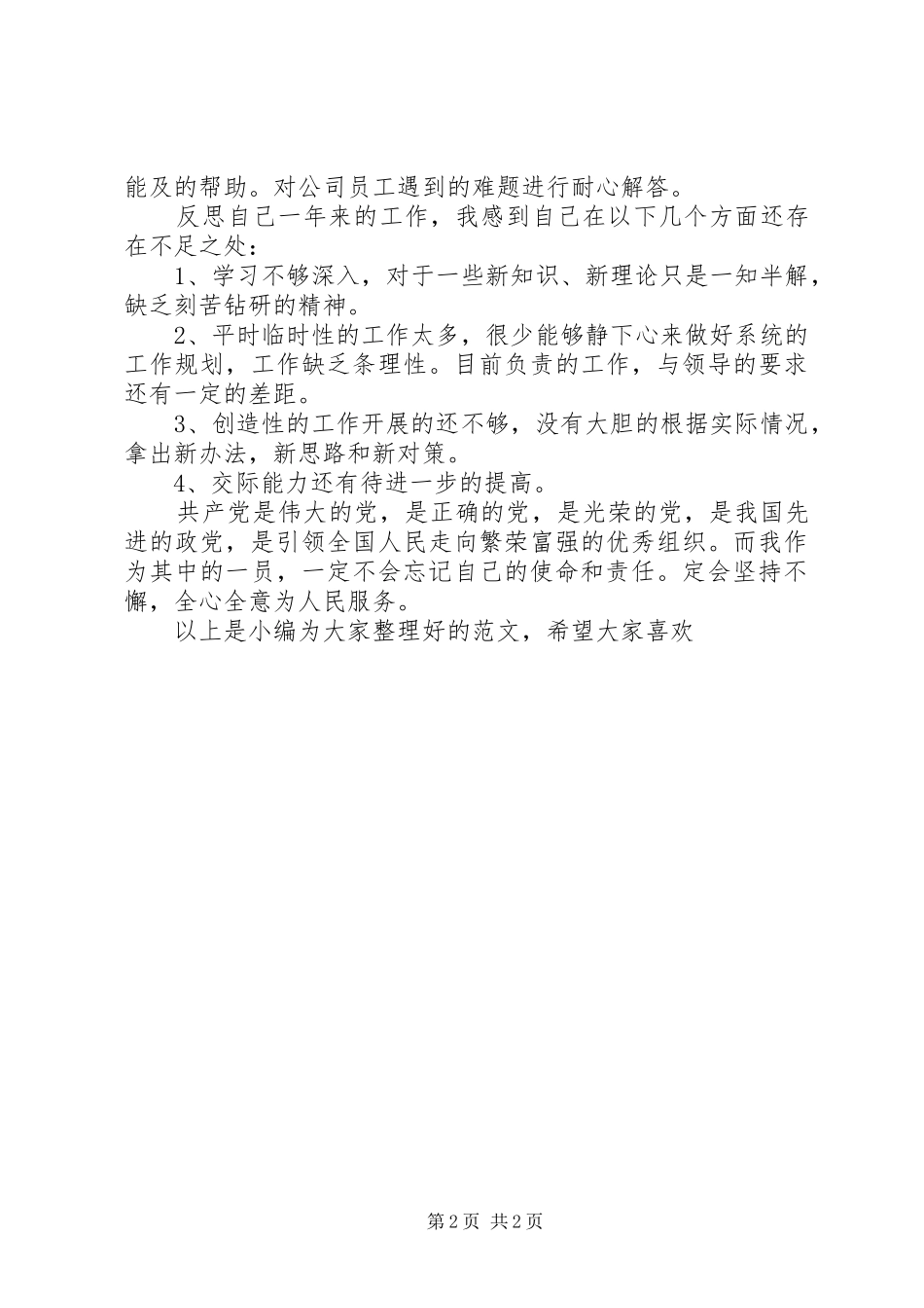 2024年党员自我评价表_第2页