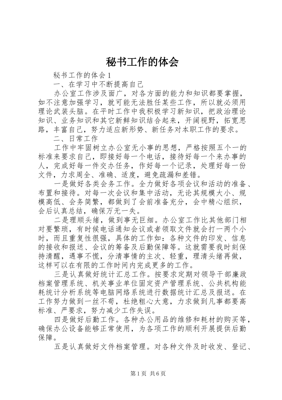 2024年秘书工作的体会_第1页