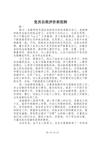 2024年党员自我评价表范例
