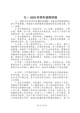 2024年大一学年老师评语