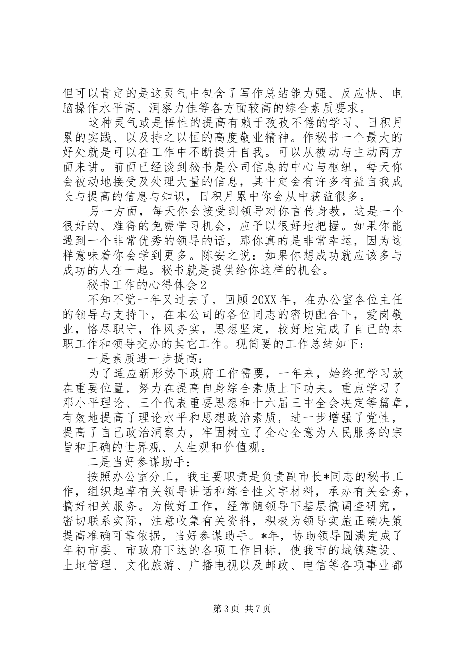 2024年秘书工作的心得体会_第3页