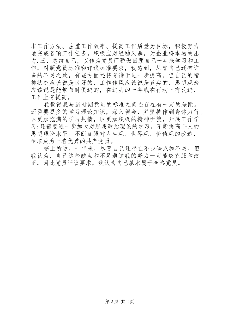 2024年党员自我评价表四风_第2页