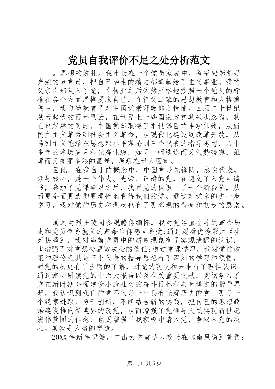 2024年党员自我评价不足之处分析范文_第1页