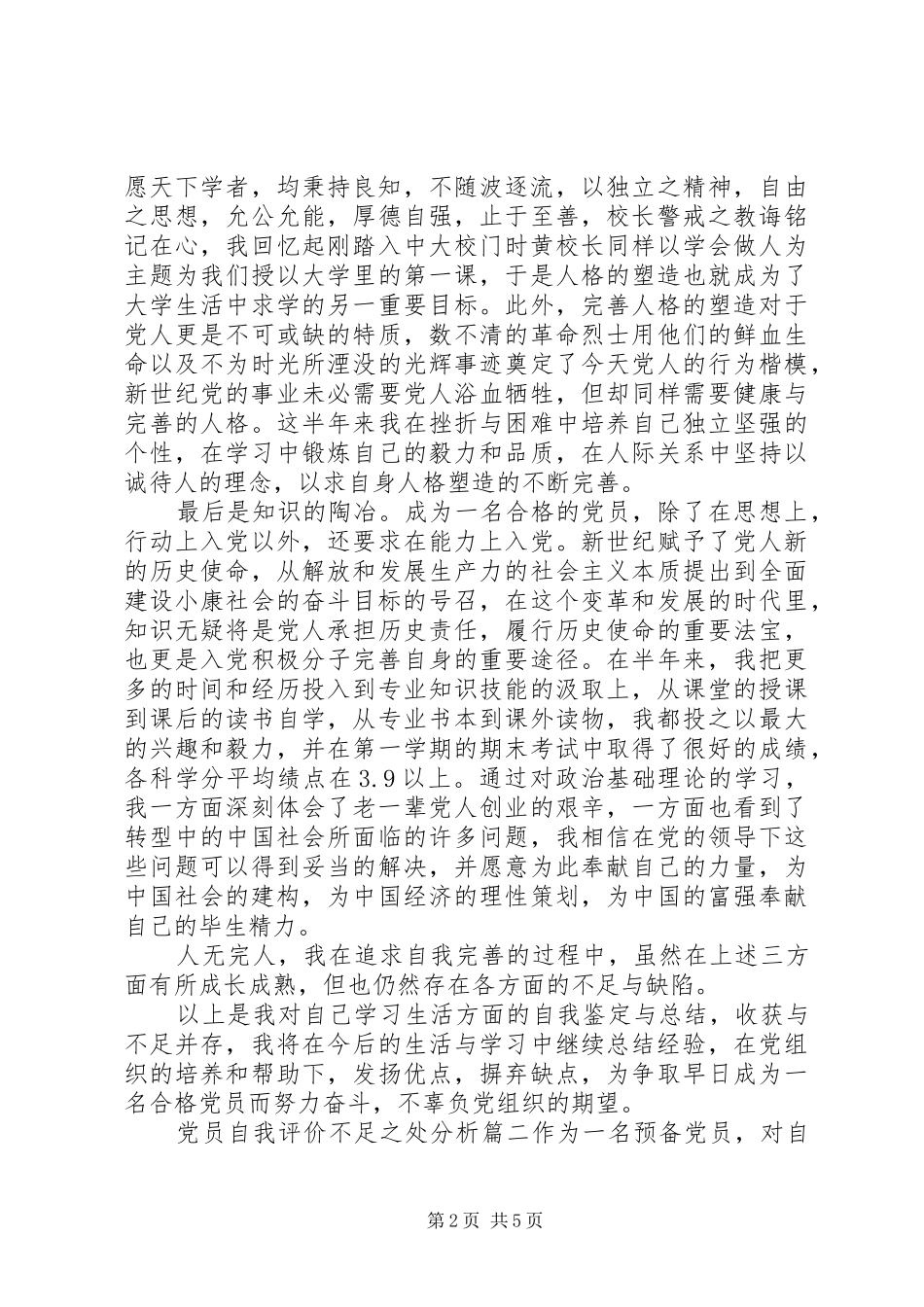 2024年党员自我评价不足之处分析范文_第2页