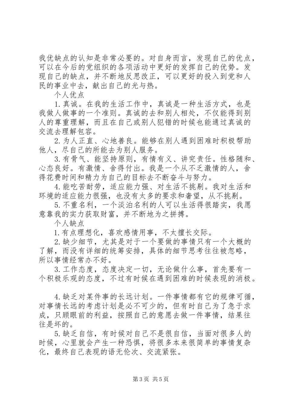 2024年党员自我评价不足之处分析范文_第3页