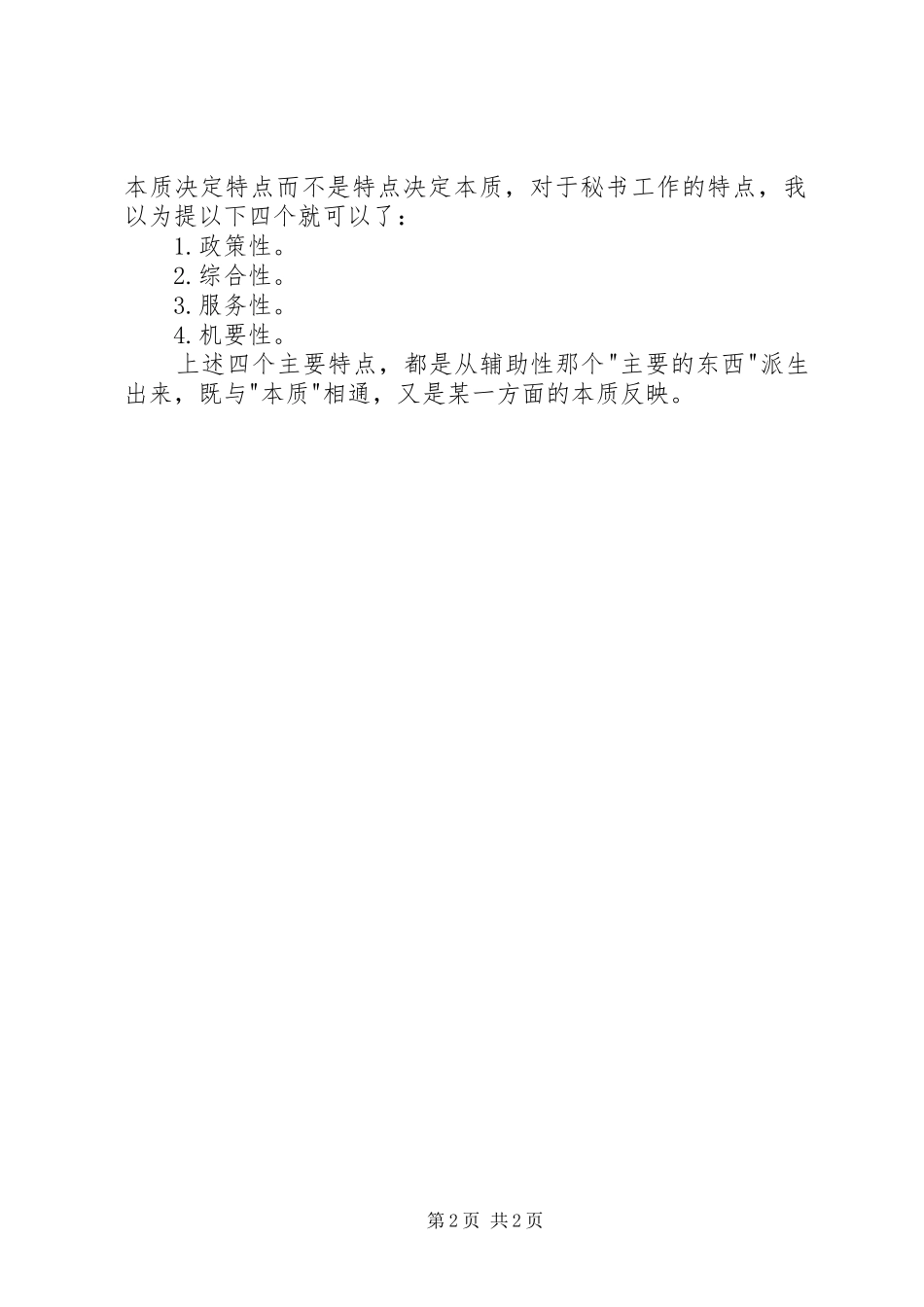 2024年秘书工作的性质和特点_第2页