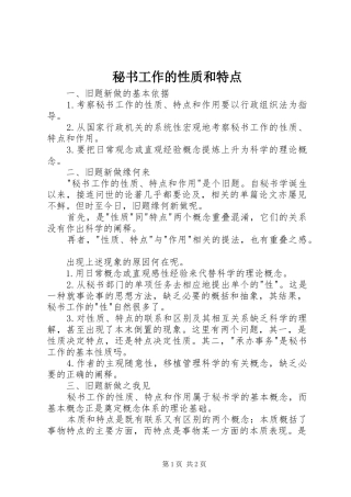 2024年秘书工作的性质和特点