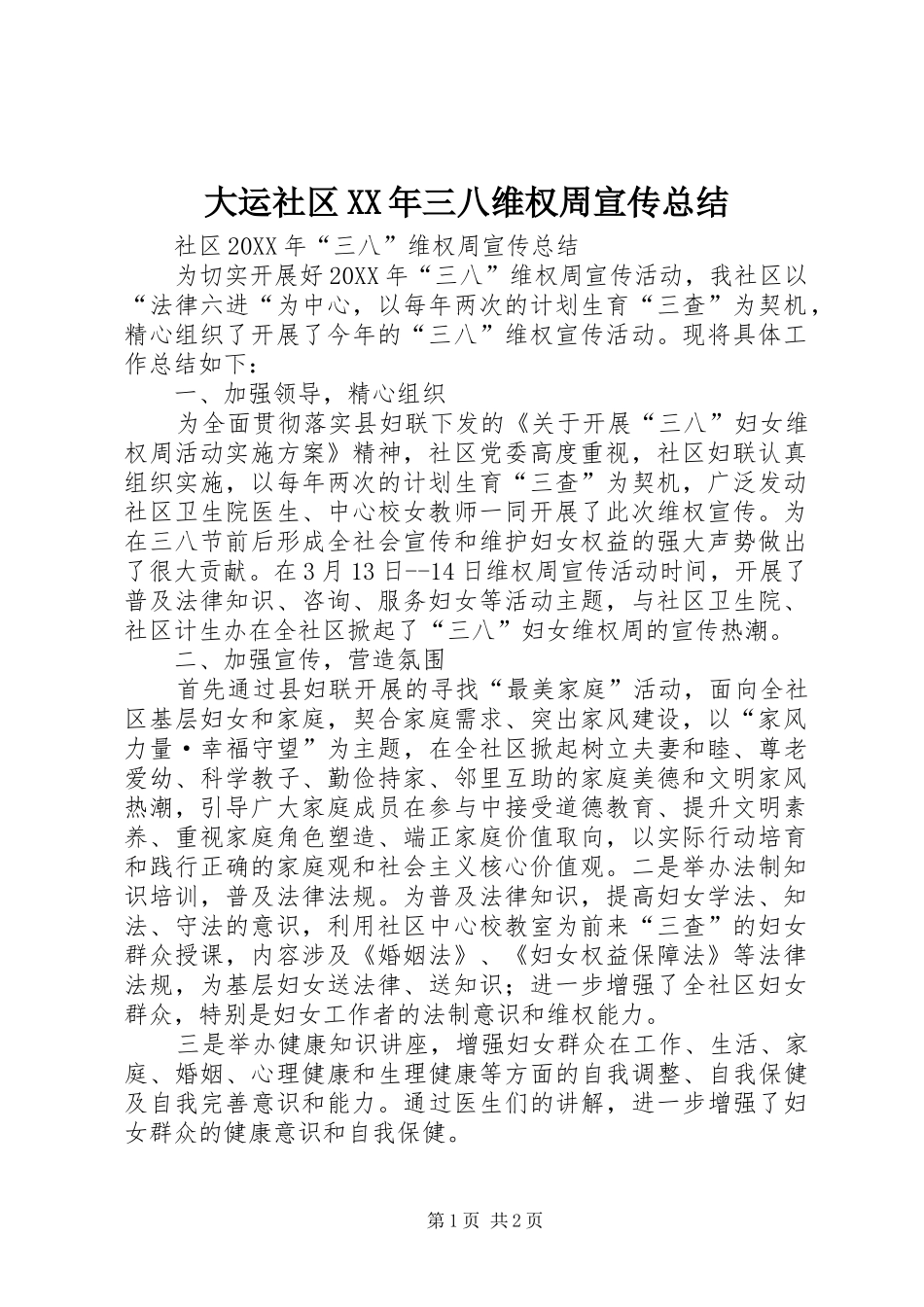 2024年大运社区三八维权周宣传总结_第1页