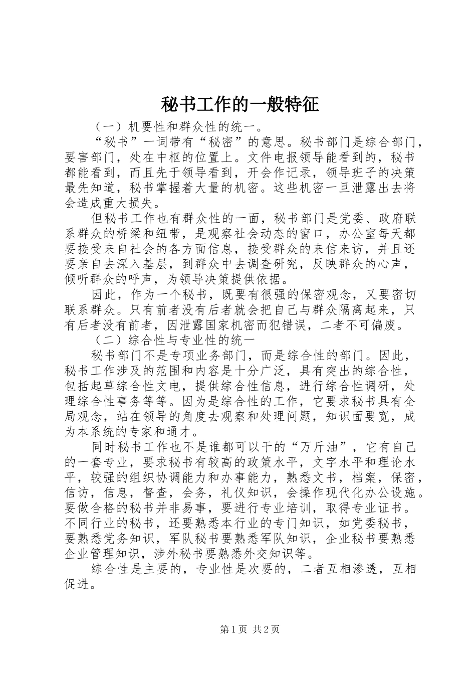 2024年秘书工作的一般特征_第1页