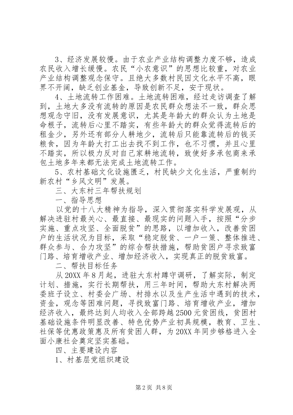 2024年大庄镇大东村至精准帮扶工作计划_第2页