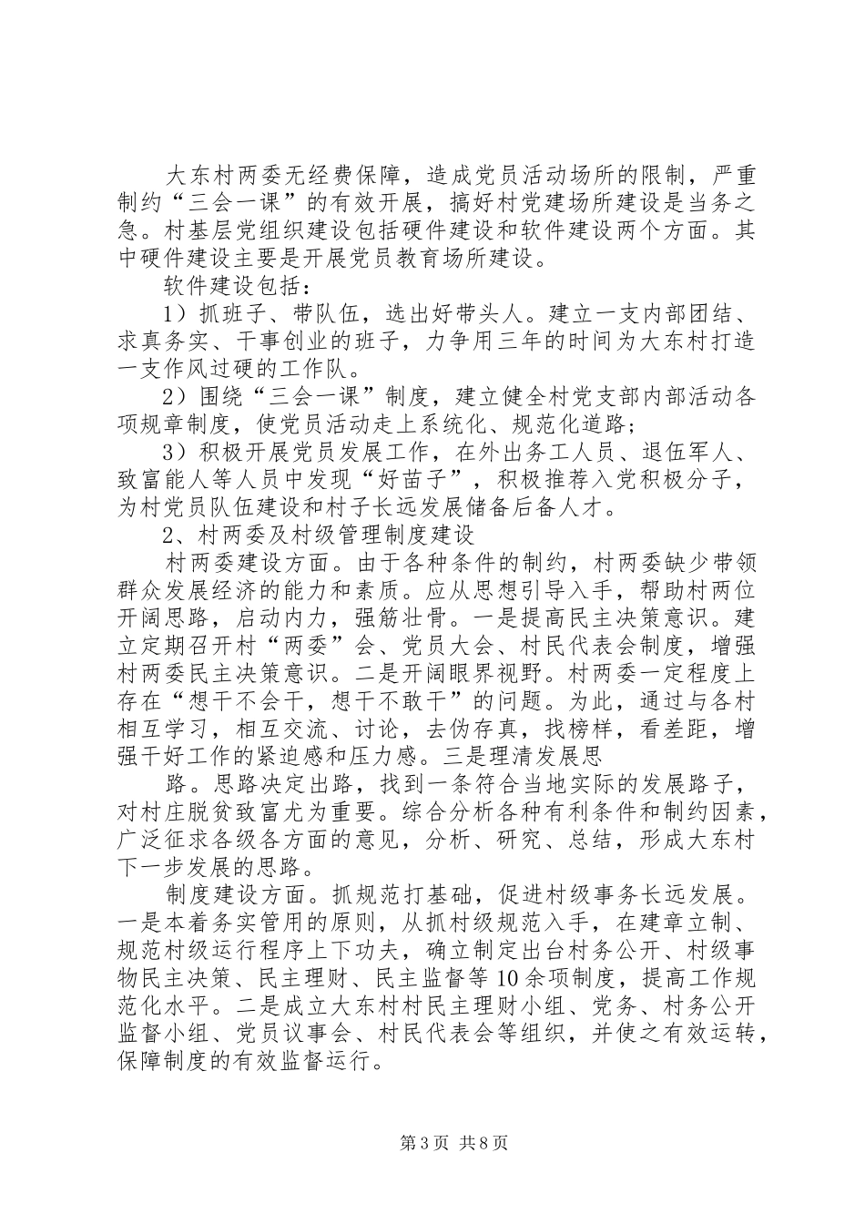 2024年大庄镇大东村至精准帮扶工作计划_第3页