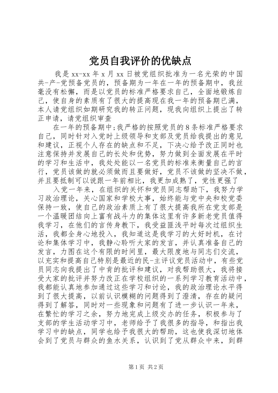 2024年党员自我评价的优缺点_第1页