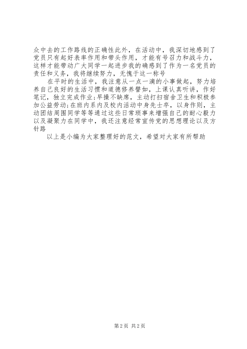2024年党员自我评价的优缺点_第2页