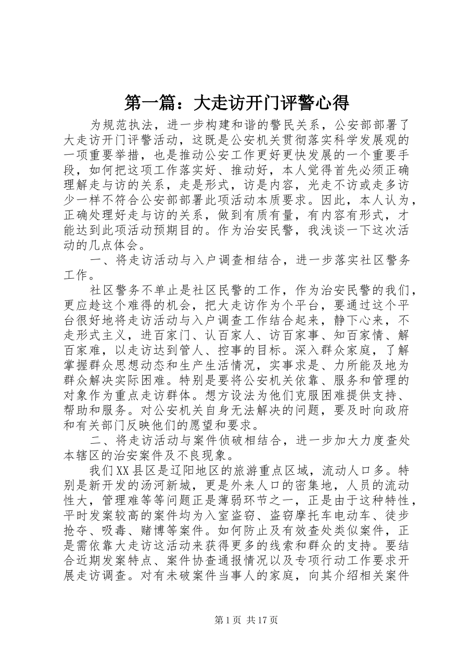 2024年大走访开门评警心得_第1页