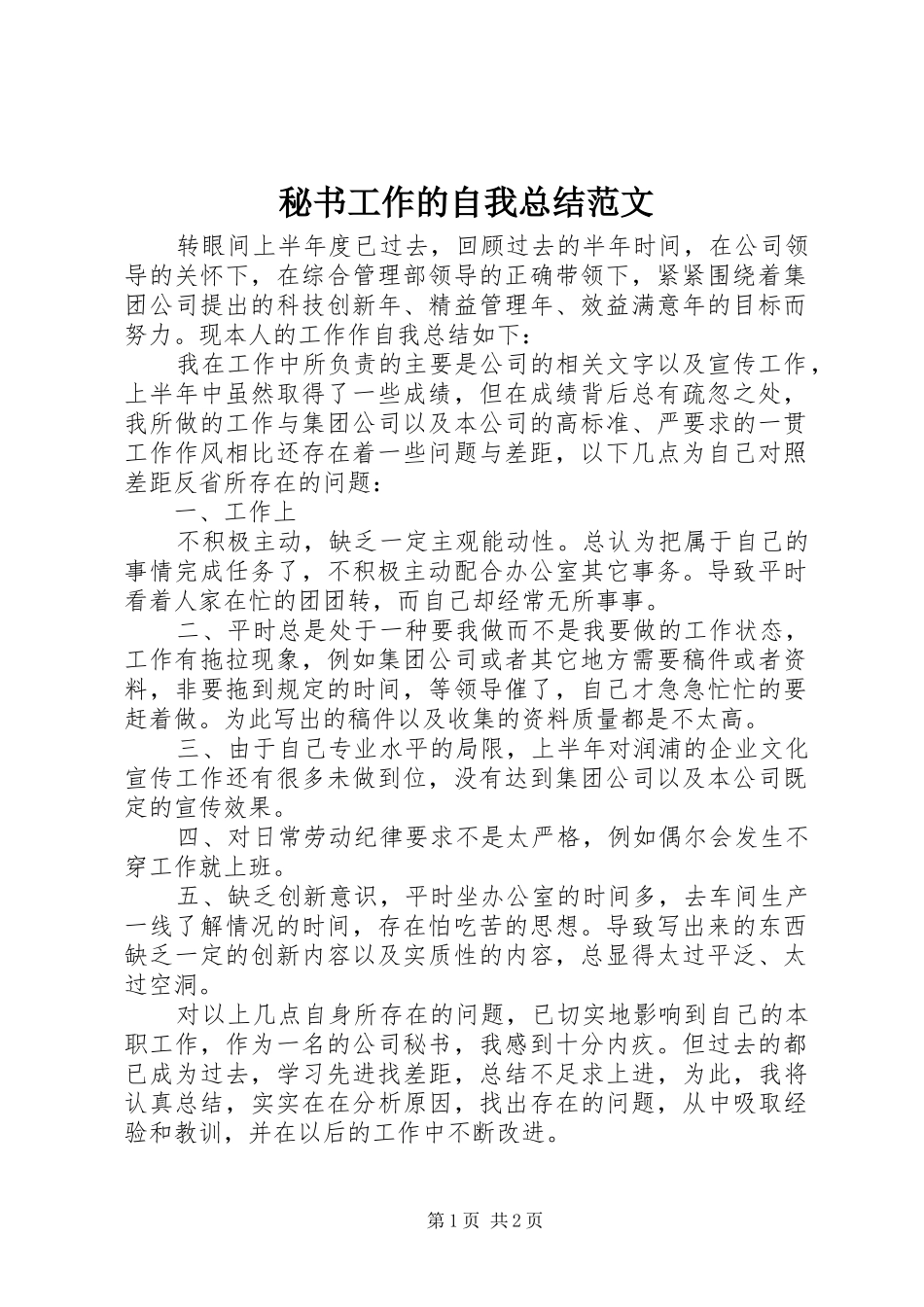 2024年秘书工作的自我总结范文_第1页
