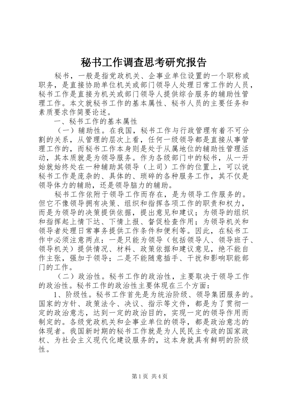 2024年秘书工作调查思考研究报告_第1页