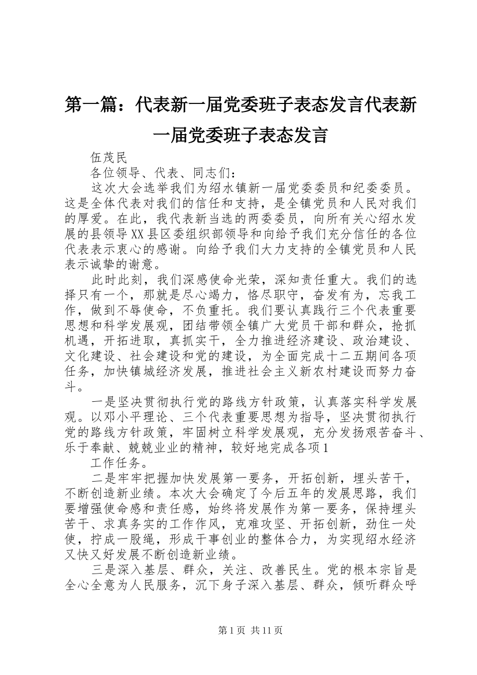 2024年代表新一届党委班子表态讲话代表新一届党委班子表态讲话_第1页