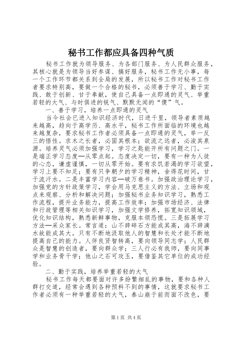 2024年秘书工作都应具备四种气质_第1页