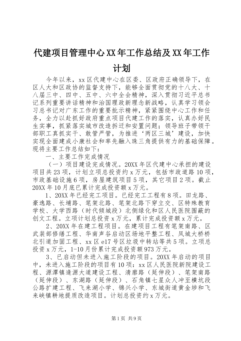 2024年代建项目管理中心工作总结及工作计划_第1页