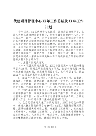 2024年代建项目管理中心工作总结及工作计划