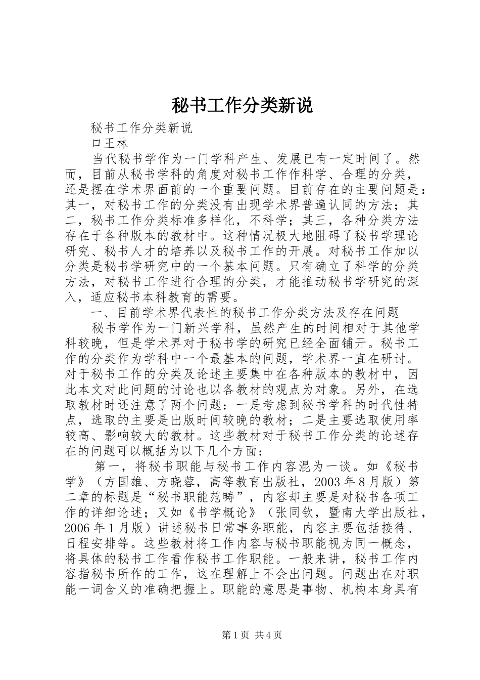 2024年秘书工作分类新说_第1页