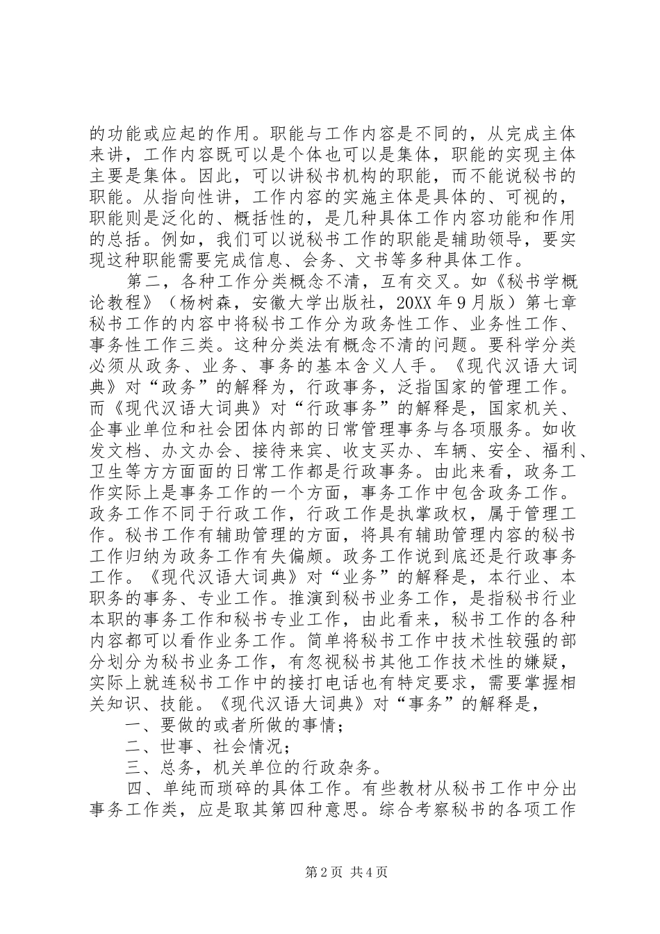 2024年秘书工作分类新说_第2页
