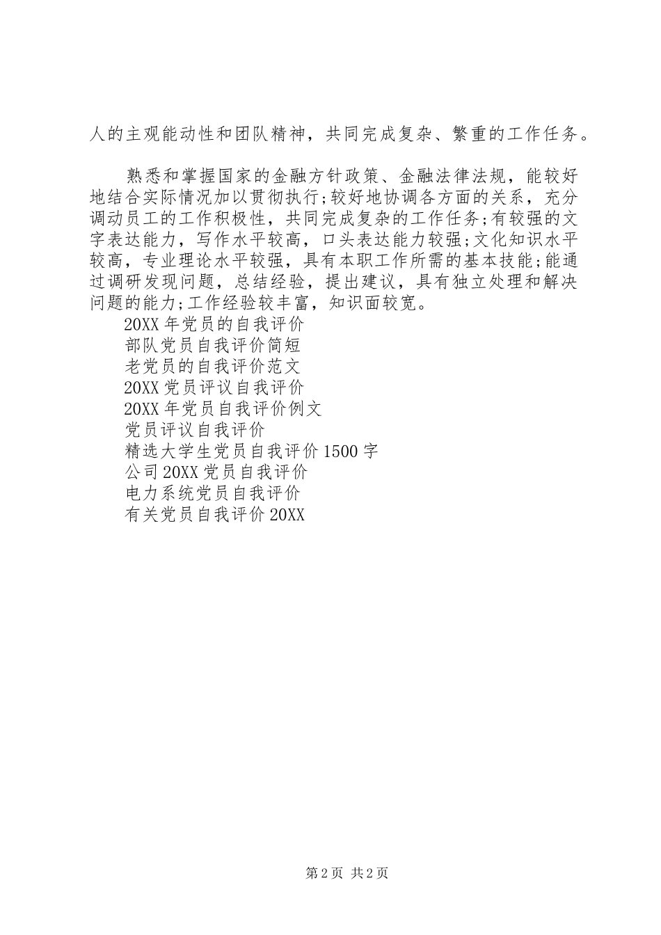 2024年党员自我评价模板示例_第2页
