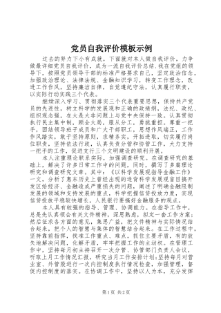 2024年党员自我评价模板示例