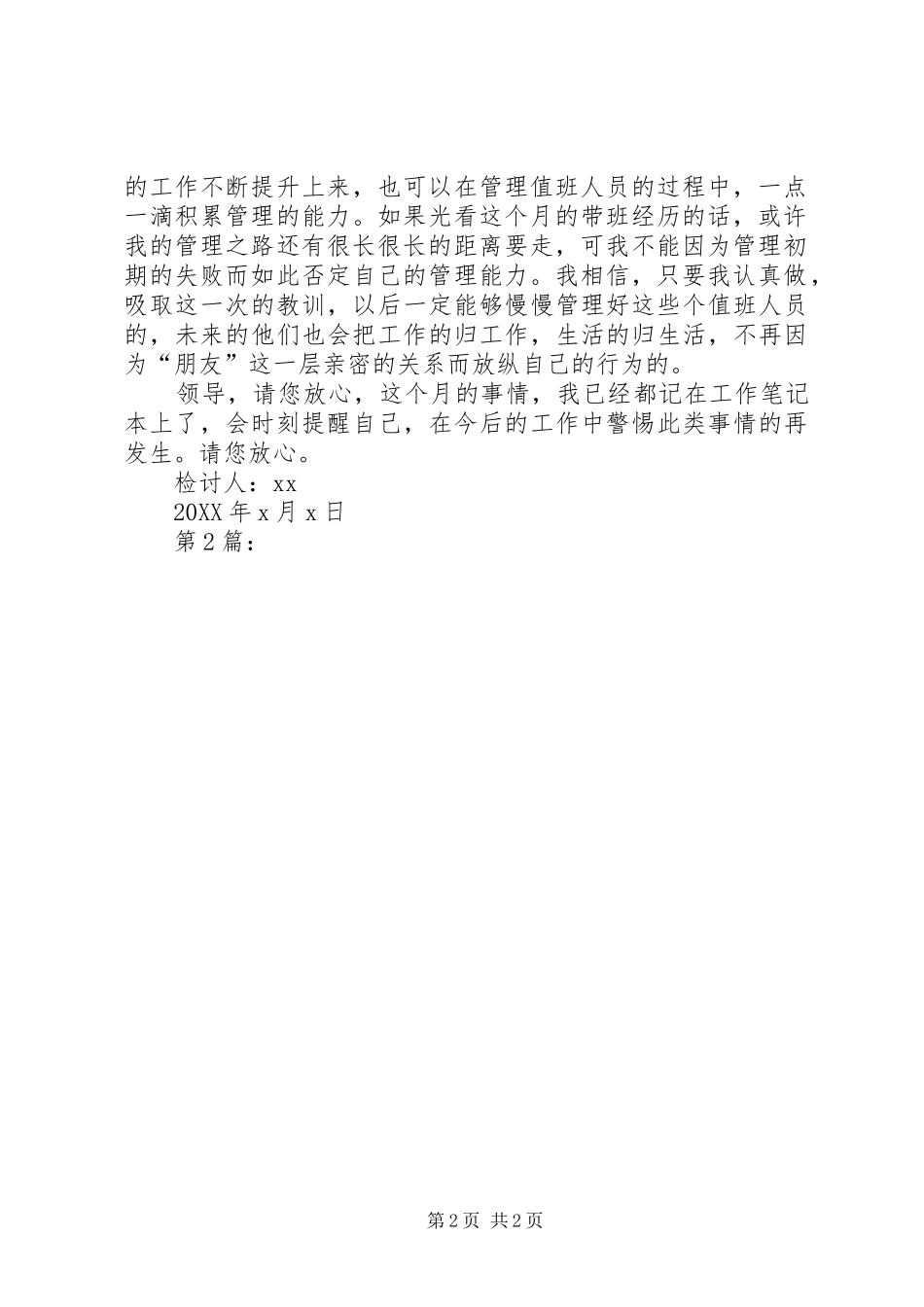 2024年带班领导管不好值班人检讨书带班领导管不好值班人检讨书_第2页