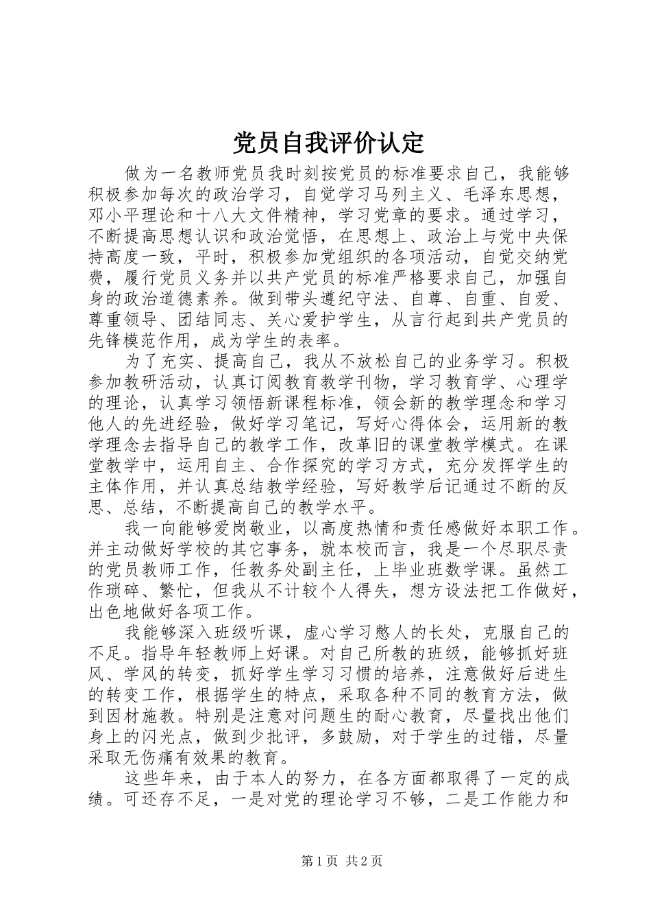 2024年党员自我评价认定_第1页