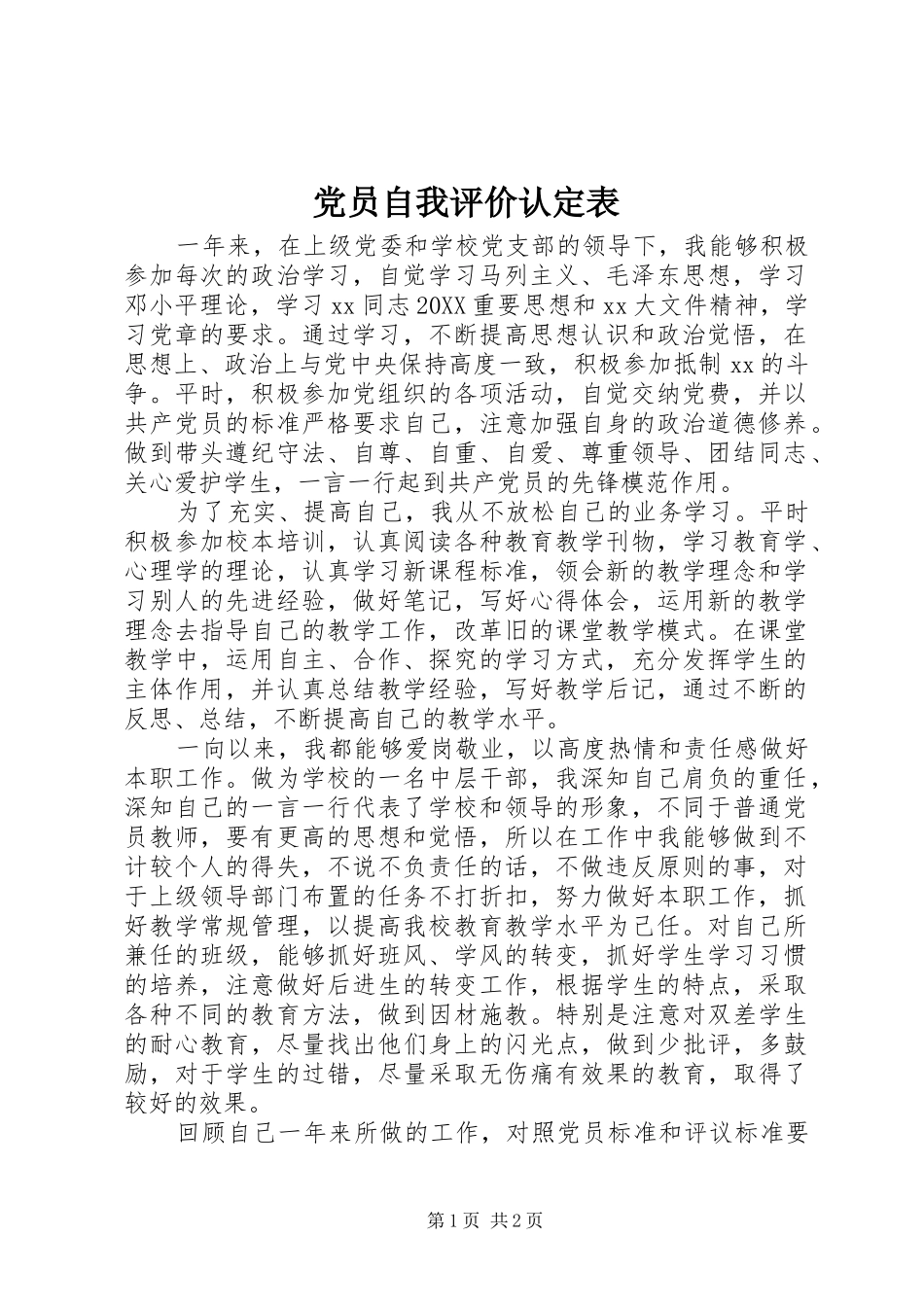 2024年党员自我评价认定表_第1页