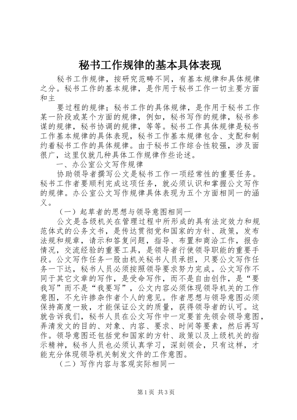 2024年秘书工作规律的基本具体表现_第1页